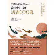 當我們一起活到100歲：人生百年時代，日本教我們的那些事 (電子書)