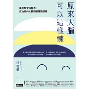 原來大腦可以這樣練：提升學習抗壓力，成功者的大腦訓練運動課程 (電子書)