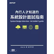 內行人才知道的系統設計面試指南 (電子書)