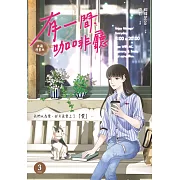 有一間咖啡廳3 (漫畫版)(完) (電子書)