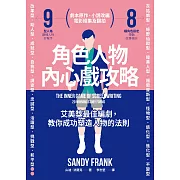 角色人物內心戲攻略：9型人格建構人物，8種角色帶動故事衝突！教你成功塑造人物的法則 (電子書)