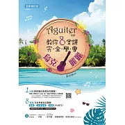 Aguiter老師教你8堂課完全學會烏克麗麗【全新增訂版】 (電子書)