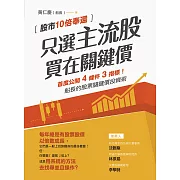 只選主流股，買在關鍵價：股市10倍奉還！船長的股票關鍵價投資術 (電子書)