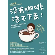 沒有咖啡活不下去！：美國紅回日本的咖啡名家，最可愛的咖啡入門 (電子書)