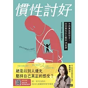 慣性討好：不再無底限迎合，找回關係自主權的18堂課 (電子書)