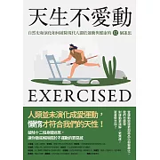 天生不愛動：自然史和演化如何破除現代人關於運動與健康的12個迷思 (電子書)