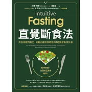 直覺斷食法：找回身體判斷力，啟動正確飲食時鐘的4週間歇斷食計畫 (電子書)