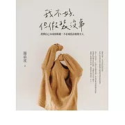 我不好，但假裝沒事：找到自己本來的模樣，不必成為討厭的大人 (電子書)