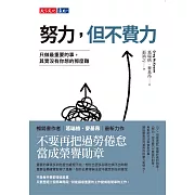 努力，但不費力：只做最重要的事，其實沒有你想的那麼難 (電子書)