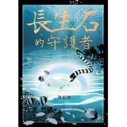 長生石的守護者（《養心》《修煉》作者最新作品） (電子書)