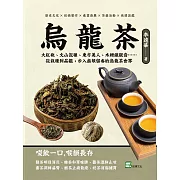 烏龍茶：大紅袍、文山包種、東方美人、木柵鐵觀音……從栽種到品鑑，步入齒頰留香的烏龍茶世界 (電子書)