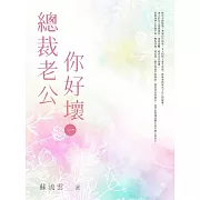 總裁老公你好壞(1) (電子書)