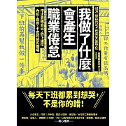 我做了什麼會產生職業倦怠：停止責備自己，放下讓你內疚、自責、不安的惡劣職場 (電子書)