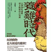 養雞時代：21則你吃過雞，卻不瞭解的冷知識 (電子書)