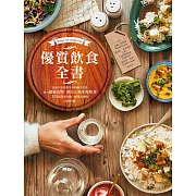 優質飲食全書：法國名廚名醫營養師聯手設計，結合超級食物、低GI&地中海飲食，105道營養均衡、簡單易做的美味料理 (電子書)