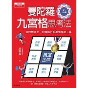 曼陀羅九宮格思考法：訓練思考力、加強腦力的最強學習工具 (電子書)