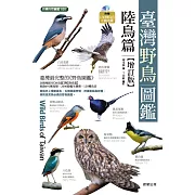 臺灣野鳥圖鑑［陸鳥篇］-增訂版 (電子書)