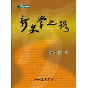 新史學之路 (電子書)