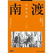 南渡北歸：南渡‧第一部（全新校對增訂、珍貴史料圖片版） (電子書)