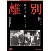 南渡北歸：離別‧第三部（全新校對增訂、珍貴史料圖片版） (電子書)