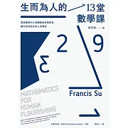 生而為人的13堂數學課：透過數學的心智體驗與美德探索，讓你成為更好的人的練習 (電子書)