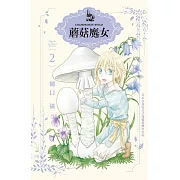 蘑菇魔女(2) (電子書)