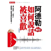 阿德勒教你如何說話被喜歡：連「拒絕」、「說不」都能讓人感覺溫暖的說話術！（復刻版） (電子書)