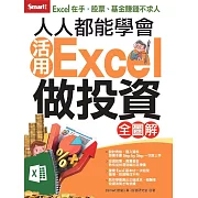 人人都能學會活用Excel做投資 全圖解 (電子書)