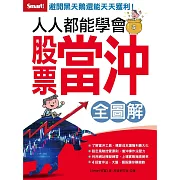 人人都能學會股票當沖 全圖解 全圖解 (電子書)