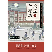 永遠的台灣島——一九四五年，舊制台北高校生眼中敗戰的台北 (電子書)