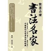 簡墨品讀書法名家：東坡「畫字」、山谷「描字」、蔡襄「勒字」，中國歷代名家書法字帖經典 (電子書)