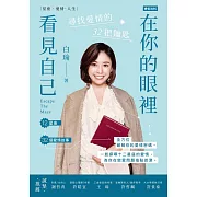 在你的眼裡看見自己：尋找愛情的32把鑰匙 (電子書)