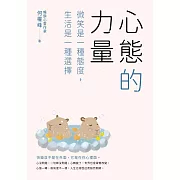 心態的力量：微笑是一種態度，生活是一種選擇 (電子書)