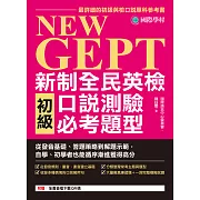 NEW GEPT 新制全民英檢初級口說測驗必考題型：從發音基礎、答題策略到解題示範，自學、初學者也能循序漸進獲得高分（附音檔） (電子書)