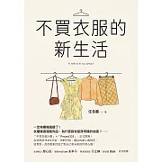 不買衣服的新生活 (電子書)
