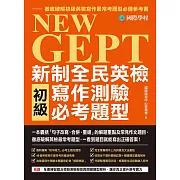 NEW GEPT 新制全民英檢初級寫作測驗必考題型：一本囊括「句子改寫、合併、重組」的解題重點及常見作文題目，徹底破解英檢最常考題型，一看到題目就能寫出正確答案！ (電子書)