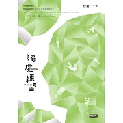 獨處練習 (電子書)