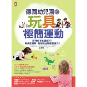 德國幼兒園的玩具極簡運動：買得多不如選得巧!玩具愈簡單，愈能玩出無限創造力! (電子書)