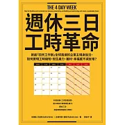 週休三日工時革命：掀起「四天工作制」全球風潮的企業主現身說法，如何實現工時縮短，但生產力、獲利、幸福感不減反增？ (電子書)