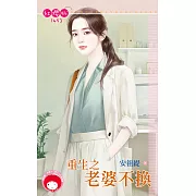 重生之老婆不換 (電子書)