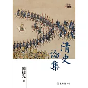 清史論集 (電子書)