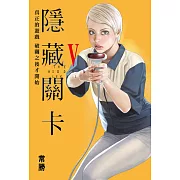 隱藏關卡 THE HIDDEN LEVEL (5) (電子書)