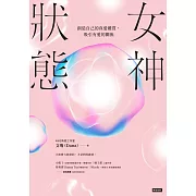 女神狀態：創造自己的真愛體質，吸引有愛的關係 (電子書)