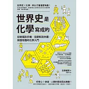 世界史是化學寫成的：從玻璃到手機，從肥料到炸藥，保證有趣的化學入門 (電子書)