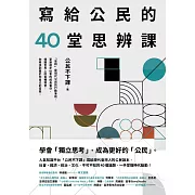 寫給公民的40堂思辨課：人氣知識平台「公民不下課」，寫給現代台灣人的公民議題讀本！從世界到日常，這些事情，你真的應該要知道！ (電子書)