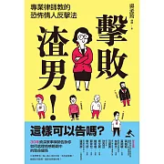 擊敗渣男！這樣可以告嗎？專業律師教的恐怖情人反擊法 (電子書)