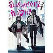最近的偵探真沒用 (9) (電子書)