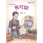 馬可尼：無線無限 (電子書)