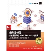 資安這條路：領航新手的 Web Security 指南，以自建漏洞環境學習網站安全（iT邦幫忙鐵人賽系列書） (電子書)