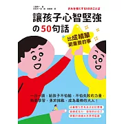 比成績單更重要的事！讓孩子心智堅強的50句話：一日一讀，給孩子不怕輸、不怕失敗的力量，熱愛學習、勇於挑戰，成為最棒的大人！ (電子書)